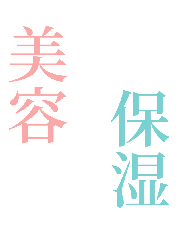 保湿✕美容