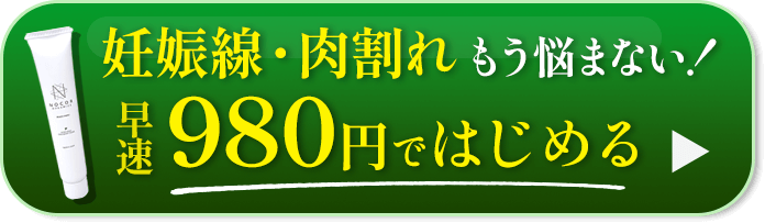 妊娠線・肉割れにもう悩まない！早速９８０円ではじめる