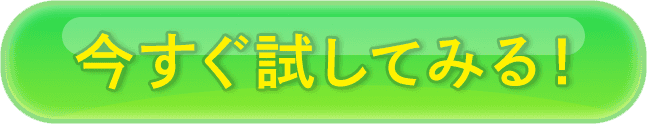今すぐ試してみる！