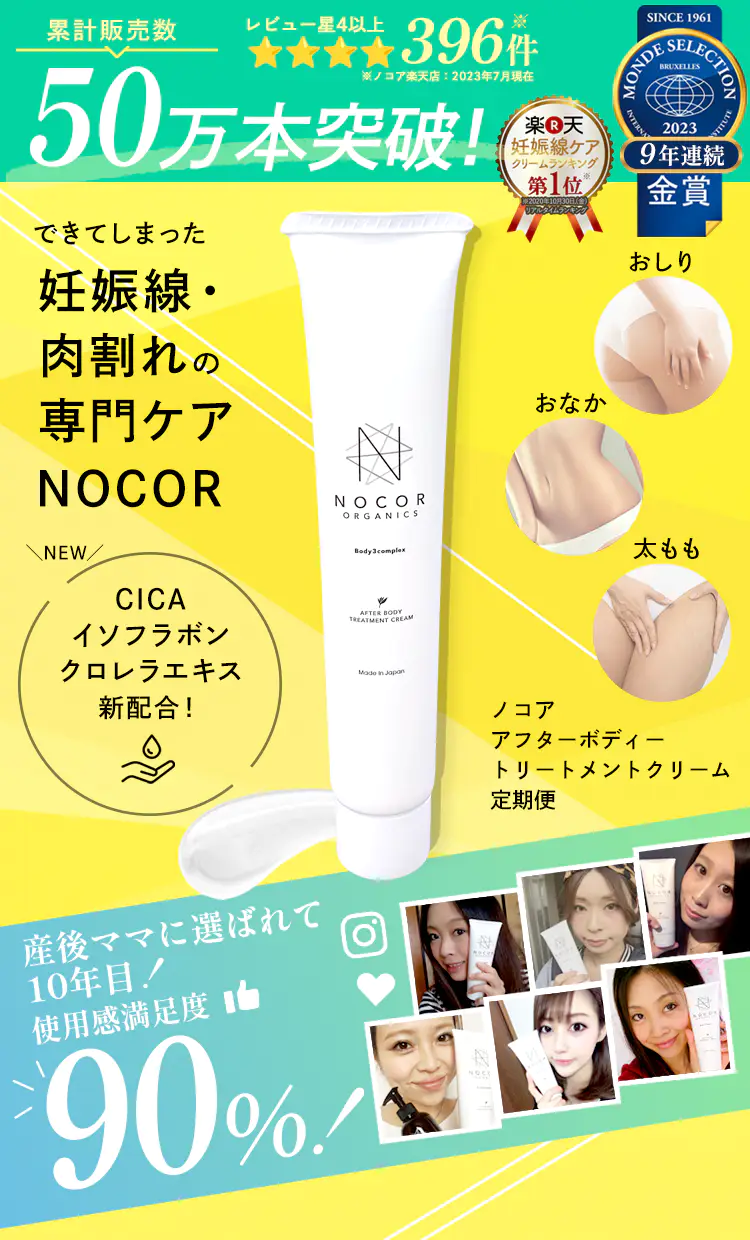 累計販売数50万本突破！｜ノコアアフターボディトリートメントクリーム定期便