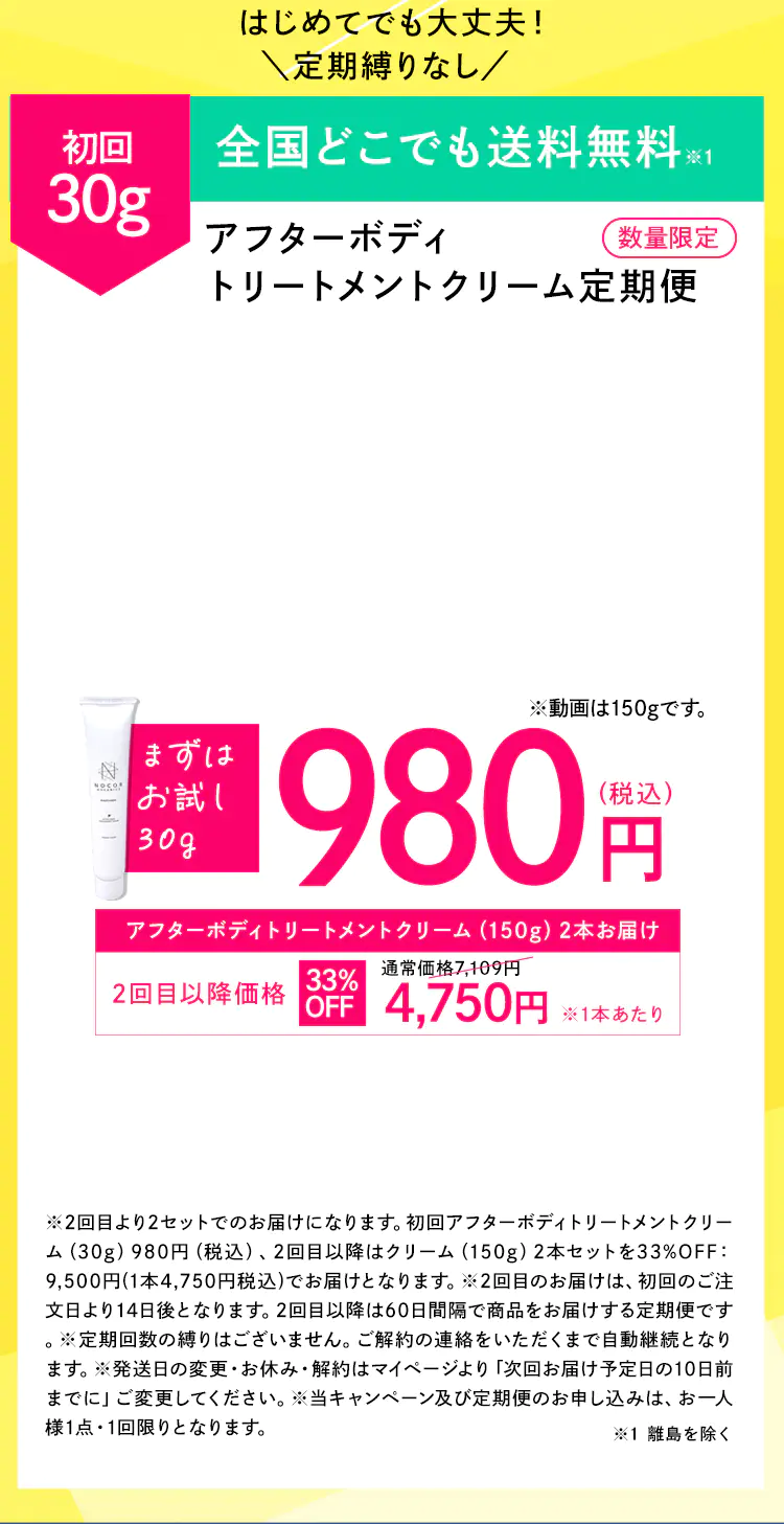 はじめてでも大丈夫！定期便縛りなし｜アフターボディトリートメントクリーム定期便