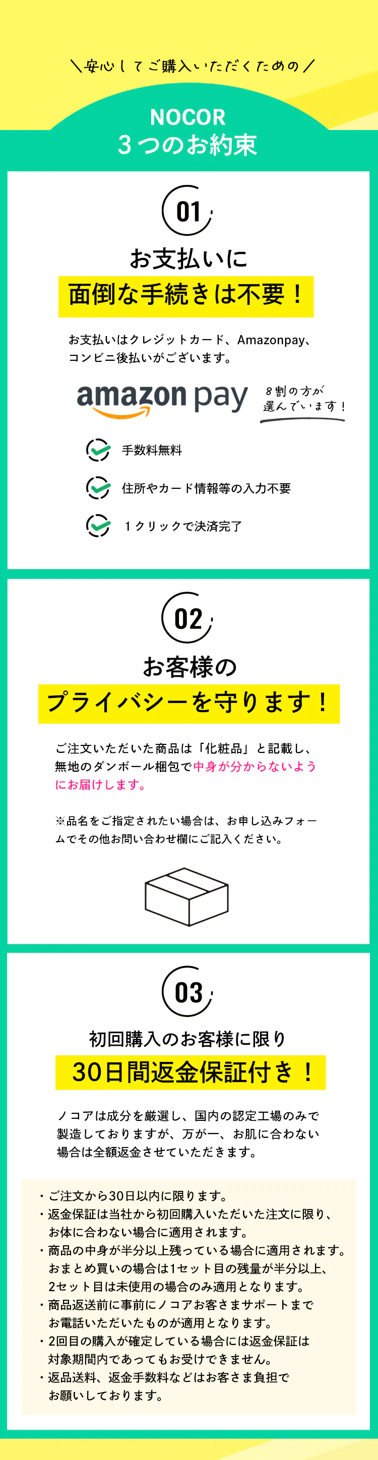 安心してご購入いただくためのNOCOR3つのお約束