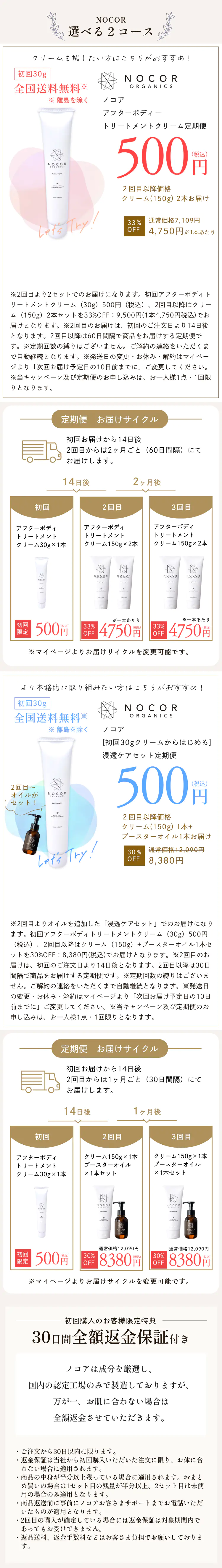NOCOR選べる2コース