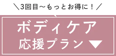 ボディケア応援プラン｜3回目～もっとお得に！