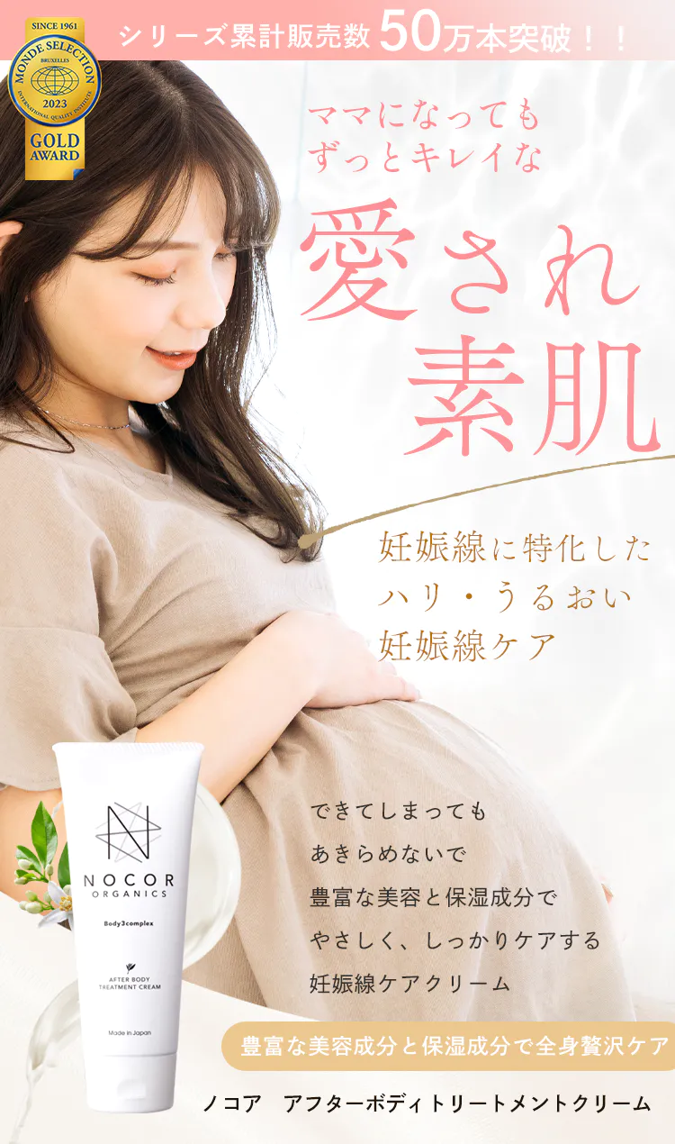 累計販売数50万本を突破！ママになってもずっとキレイな愛され素肌！妊娠線に特化したハリ・うるおい、妊娠線ケア。豊富な美容成分と保湿成分で全身贅沢ケア　ノコアアフターボディトリートメントクリーム
