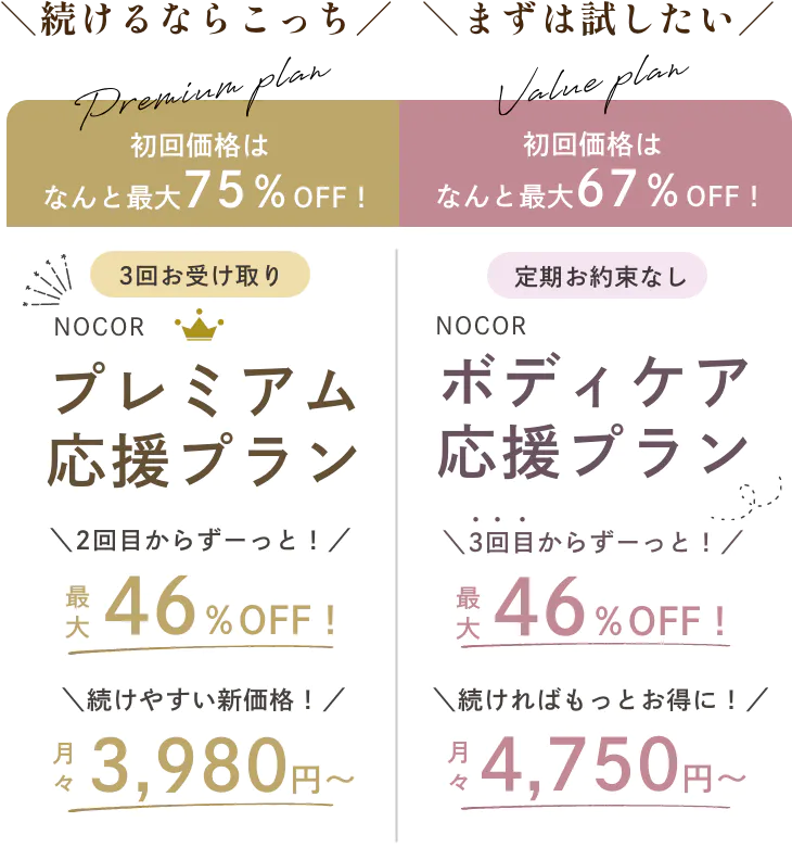 NOCOR選べる2コース