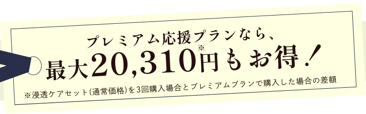プレミアム応援プランならお得！
