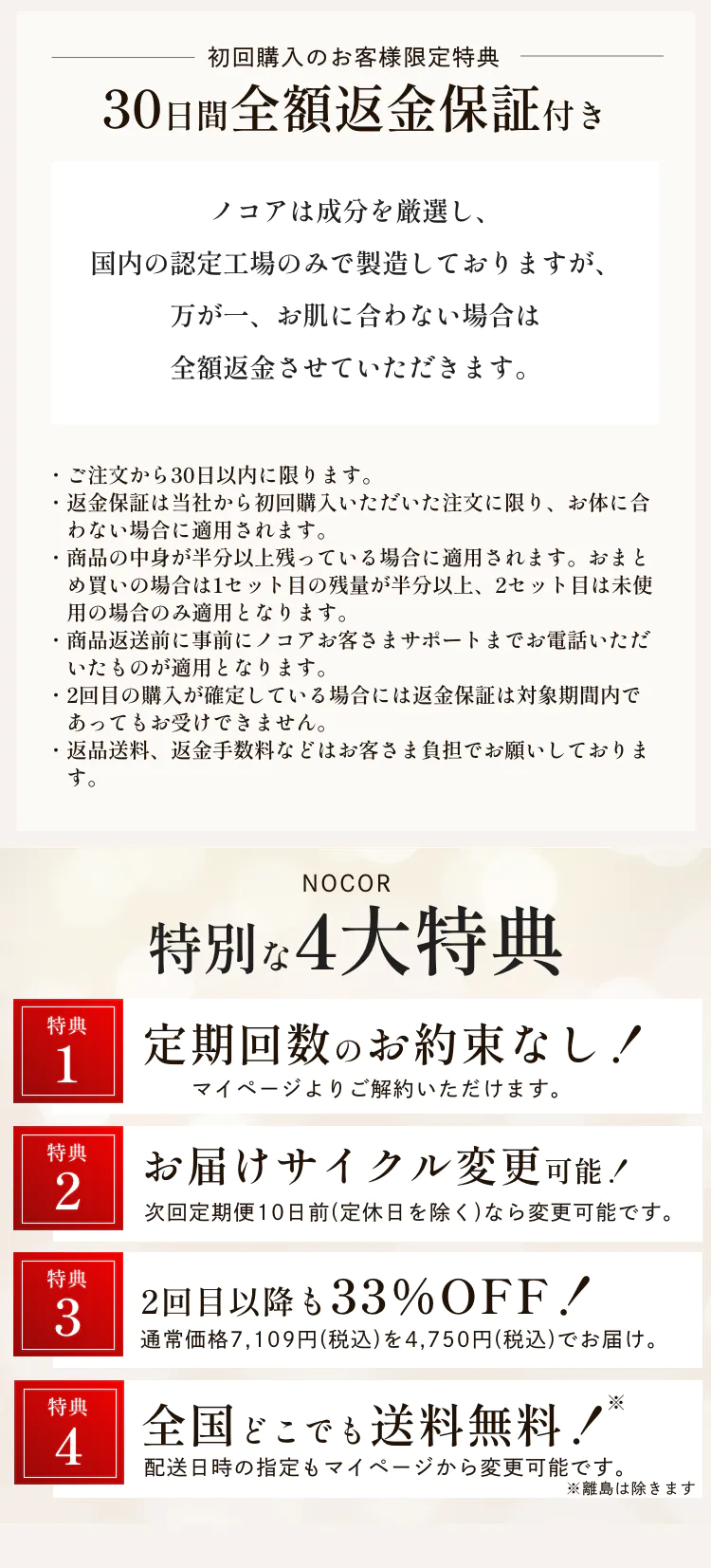 NOCOR特別な4大特典