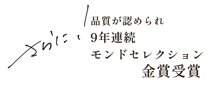 その品質が認められ、9年連続モンドセレクション金賞受賞