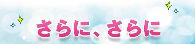 さらに、さらに