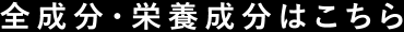 全成分・栄養成分はこちら