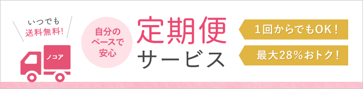 自分のペースで安心 定期便サービス