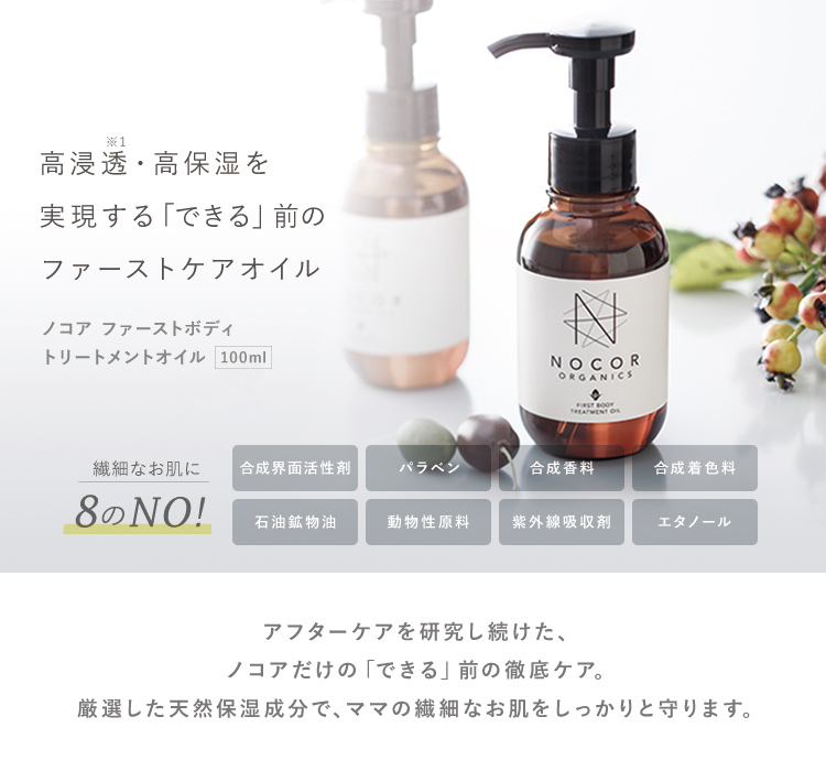 高浸透・高保湿を実現する「つくらない」ためのファーストケアオイル　NOCOR ノコア ファースト ボディトリートメントオイル 100ml　繊細なお肌に8のNO!　合成界面活性剤　パラベン　合成香料　合成着色料　石油鉱物油　動物性原料　紫外線吸収剤　エタノール