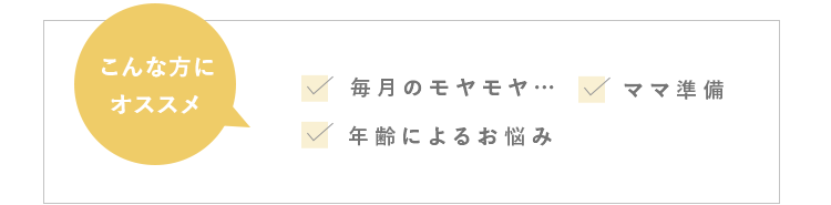 こんな方にオススメ　毎月のモヤモヤ　ママ準備　年齢によるお悩み