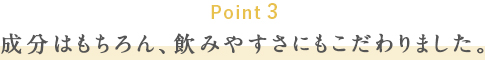 Point3 はじめての方でも飲みやすいノコアのサプリ