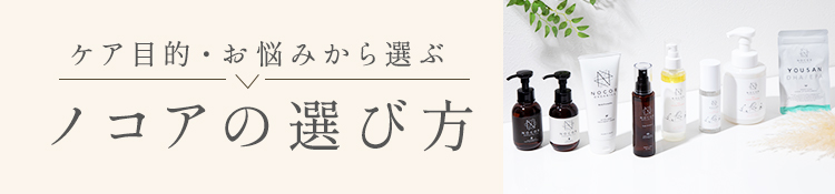 ノコアの選び方
