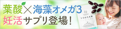 葉酸×海藻オメガ3妊活サプリ登場！