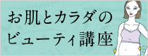 お肌とカラダのビューティー講座