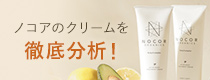 ノコアクリームを徹底分析！