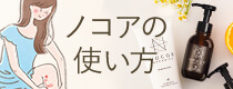 ノコアの使い方