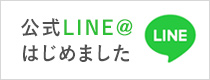 公式LINE＠はじめました