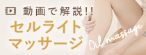 セルライト撃退マッサージ