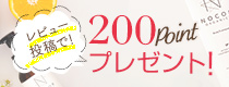レビュー投稿でポイントプレゼント！