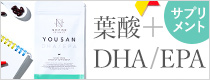 DHA・EPA配合 葉酸サプリ