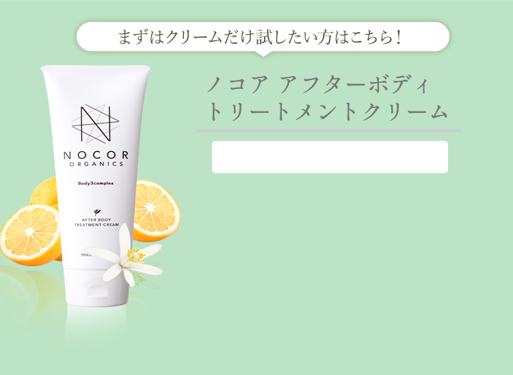 ノコア アフターボディトリートメントクリーム