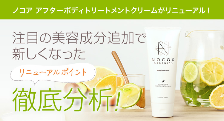 注目の美容成分追加で新しくなったノコアアフターボディトリートメントクリーム