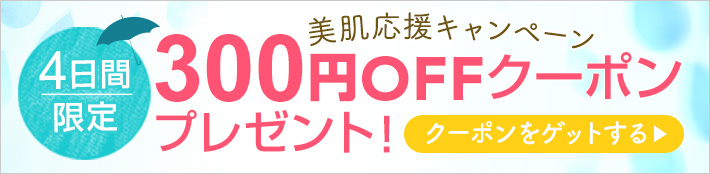 300円オフクーポンキャンペーン