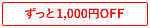 ずっと1000円OFF