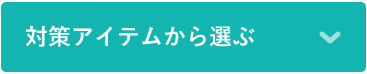 妊娠線対策から選ぶ