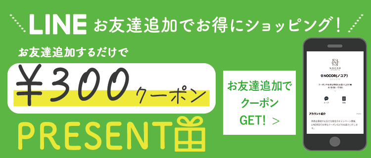 LINEお友達追加でお得にショッピング｜￥300クーポンPRESENT