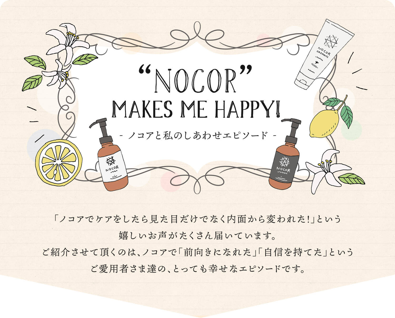 ノコアと私のしあわせエピソード