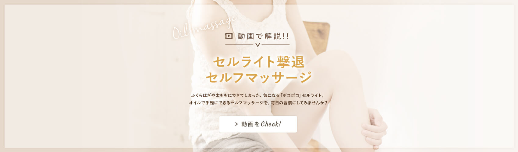 セルライト撃退マッサージ