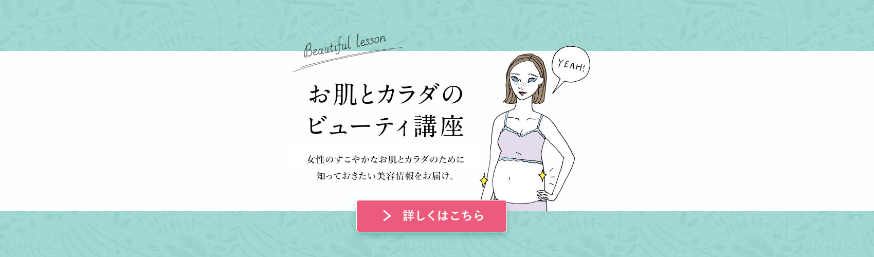 お肌とカラダのビューティー講座