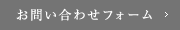 お問い合わせフォーム